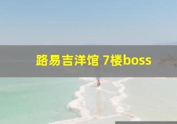 路易吉洋馆 7楼boss